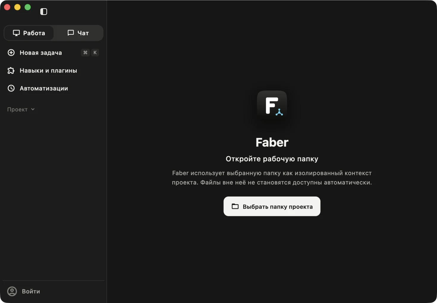 Окно Faber без открытого проекта: боковая панель с разделами «Работа» и «Чат», по центру — приглашение выбрать рабочую папку проекта